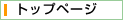 �g�b�v�y�[�W��
